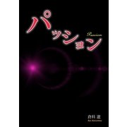 パッション（Benjanet） [電子書籍]