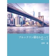ブルックリン橋をわたって（Benjanet） [電子書籍]