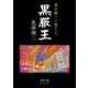 夜を創った男たち 黒服王 奥澤健二（Benjanet） [電子書籍]