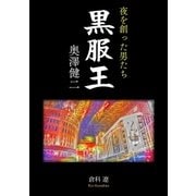 夜を創った男たち 黒服王 奥澤健二（Benjanet） [電子書籍]