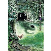 みくまりの谷深 2巻（KADOKAWA） [電子書籍]