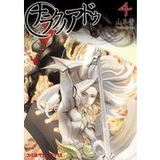ナラクノアドゥ 4（KADOKAWA） [電子書籍]