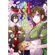 かくりよの宿飯 あやかしお宿に嫁入りします。（3）（KADOKAWA） [電子書籍]