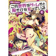 この世界がゲームだと俺だけが知っている 6（KADOKAWA） [電子書籍]
