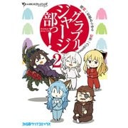 グラブルジャージ部っ！2（KADOKAWA） [電子書籍]