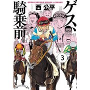 ゲス、騎乗前 3（KADOKAWA） [電子書籍]