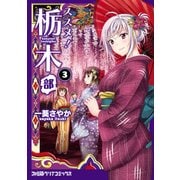 ススメ！ 栃木部 3（KADOKAWA） [電子書籍]