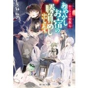 かくりよの宿飯 七 あやかしお宿の勝負めし出します。（KADOKAWA） [電子書籍]