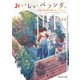 おいしいベランダ。 午後4時の留守番フルーツティー（KADOKAWA） [電子書籍]