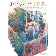 おいしいベランダ。 午後4時の留守番フルーツティー（KADOKAWA） [電子書籍]