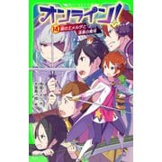 オンライン！14 鎧のエメルダと漆黒の魔塔（KADOKAWA） [電子書籍]