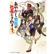 あやかし会社の社長にされそう。（KADOKAWA） [電子書籍]