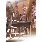 十年後の僕らはまだ物語の終わりを知らない（KADOKAWA） [電子書籍]
