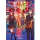 浅草鬼嫁日記 三 あやかし夫婦は、もう一度恋をする。（KADOKAWA） [電子書籍]