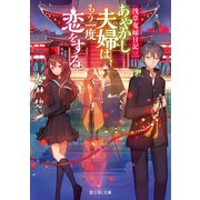 浅草鬼嫁日記 三 あやかし夫婦は、もう一度恋をする。（KADOKAWA） [電子書籍]