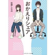 おかえりシェア（KADOKAWA） [電子書籍]