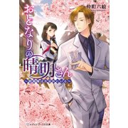 おとなりの晴明さん ～陰陽師は左京区にいる～（KADOKAWA） [電子書籍]
