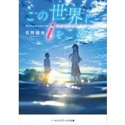 この世界にiをこめて（KADOKAWA） [電子書籍]