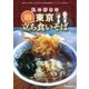 年齢別・男女別　私の好きな「東京立ち食いそば」（リベラルタイム出版社） [電子書籍]