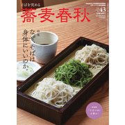 蕎麦春秋 vol.43（リベラルタイム出版社） [電子書籍]