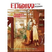 印刷界 11月号（日本印刷新聞社） [電子書籍]