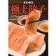 東京・横浜 極上餃子（リベラルタイム出版社） [電子書籍]