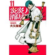 炎炎ノ消防隊（11）（講談社） [電子書籍]