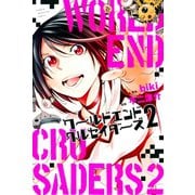ワールドエンドクルセイダーズ（2）（講談社） [電子書籍]