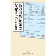 あの同族企業はなぜすごい（日経BP社） [電子書籍]