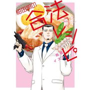 紺田照の合法レシピ（5）（講談社） [電子書籍]