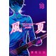 風夏（18）（講談社） [電子書籍]