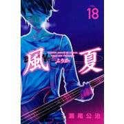 風夏（18）（講談社） [電子書籍]