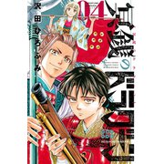 冥銭のドラグーン（4）（講談社） [電子書籍]
