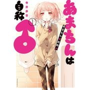 あまちんは自称♂（1）（講談社） [電子書籍]