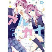 星野さん家のアルとカナ（2）（講談社） [電子書籍]