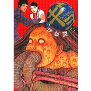ギョ 2（小学館） [電子書籍]