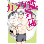 カラダ電気店（講談社） [電子書籍]