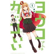 ヨウコさんはカッコいい（1）（講談社） [電子書籍]