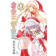金の彼女 銀の彼女（9）（講談社） [電子書籍]