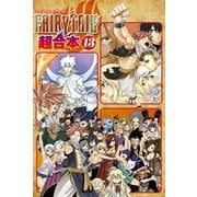 FAIRY TAIL 超合本版（13）（講談社） [電子書籍]