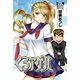 くろアゲハ ～カメレオン外伝～（10）（講談社） [電子書籍]