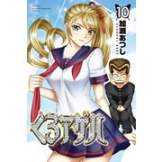 くろアゲハ ～カメレオン外伝～（10）（講談社） [電子書籍]