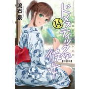 ドメスティックな彼女 特装版（14）（講談社） [電子書籍]