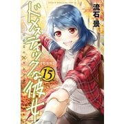 ドメスティックな彼女 特装版（15）（講談社） [電子書籍]