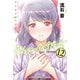 ドメスティックな彼女 特装版（12）（講談社） [電子書籍]