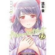 ドメスティックな彼女 特装版（12）（講談社） [電子書籍]