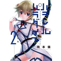 ヨドバシ.com - パラレルパラダイス 特装版（2）（講談社） [電子書籍] 通販【全品無料配達】