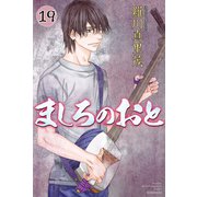 ましろのおと（19）（講談社） [電子書籍]