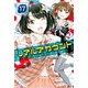 リアルアカウント（17）（講談社） [電子書籍]