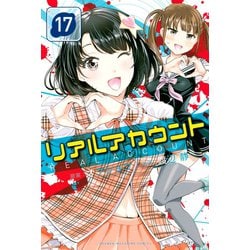 ヨドバシ Com リアルアカウント 17 講談社 電子書籍 通販 全品無料配達